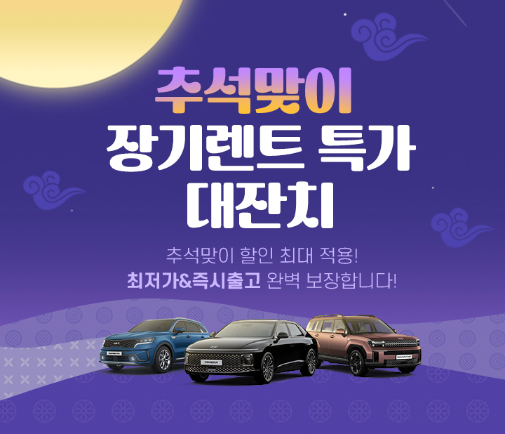 추석맞이 특별 프로모션